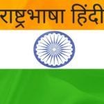 speech on Hindi Language in Hindi